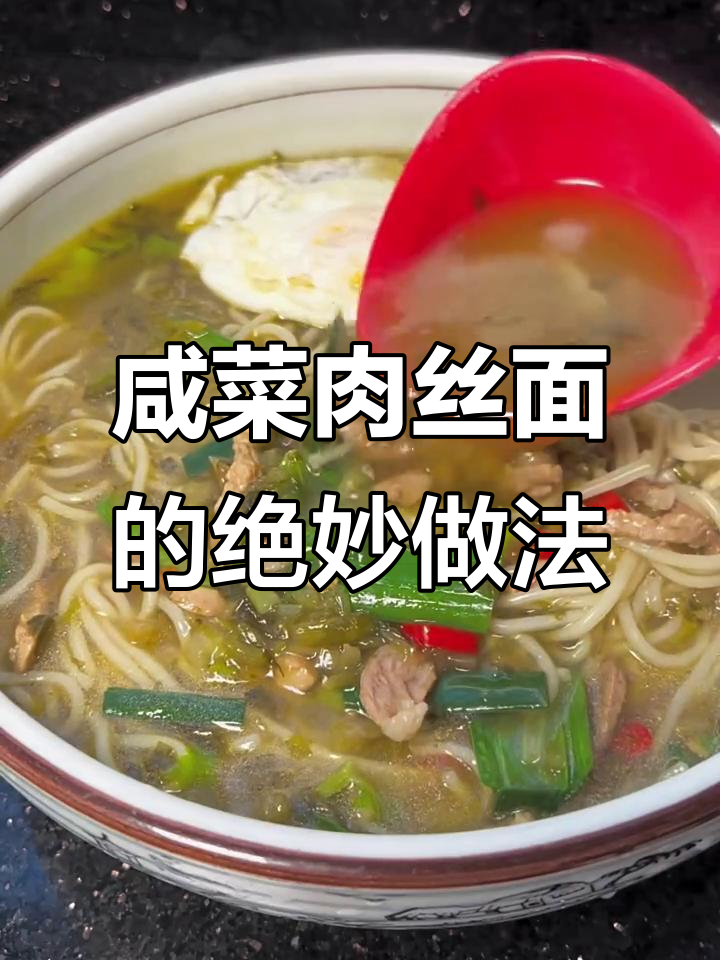 咸菜肉丝面比卤面更好,试试这个做法!