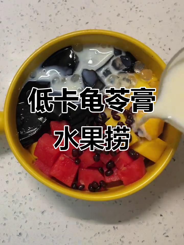 夏日清凉低卡龟苓膏水果捞，解暑又美味！