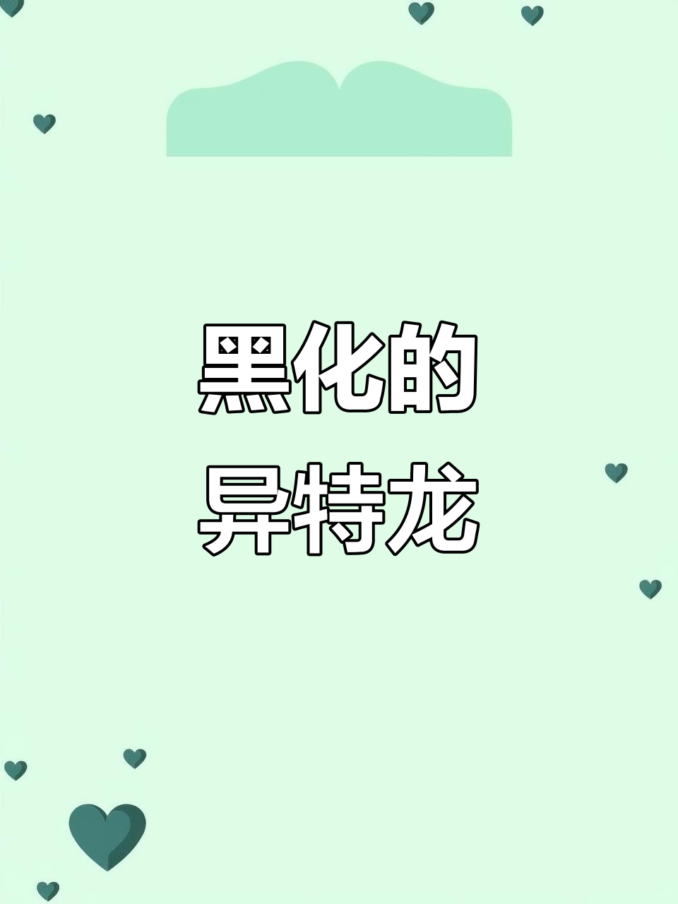 异特龙黑化前后大对比,形象变化惊人