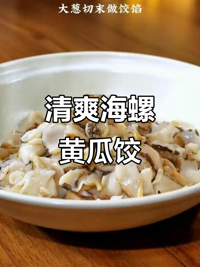 海螺黄瓜饺子,鲜香脆嫩一瞬间