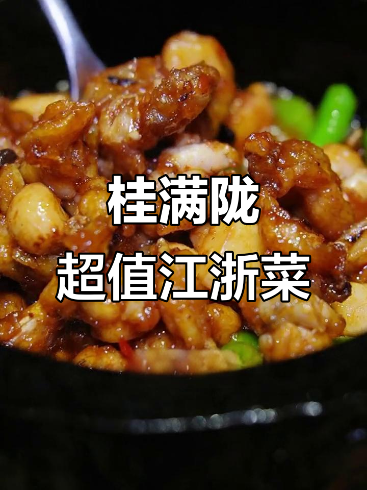 北京500元以内最值得尝试的江浙菜餐厅,桂满陇不容错过