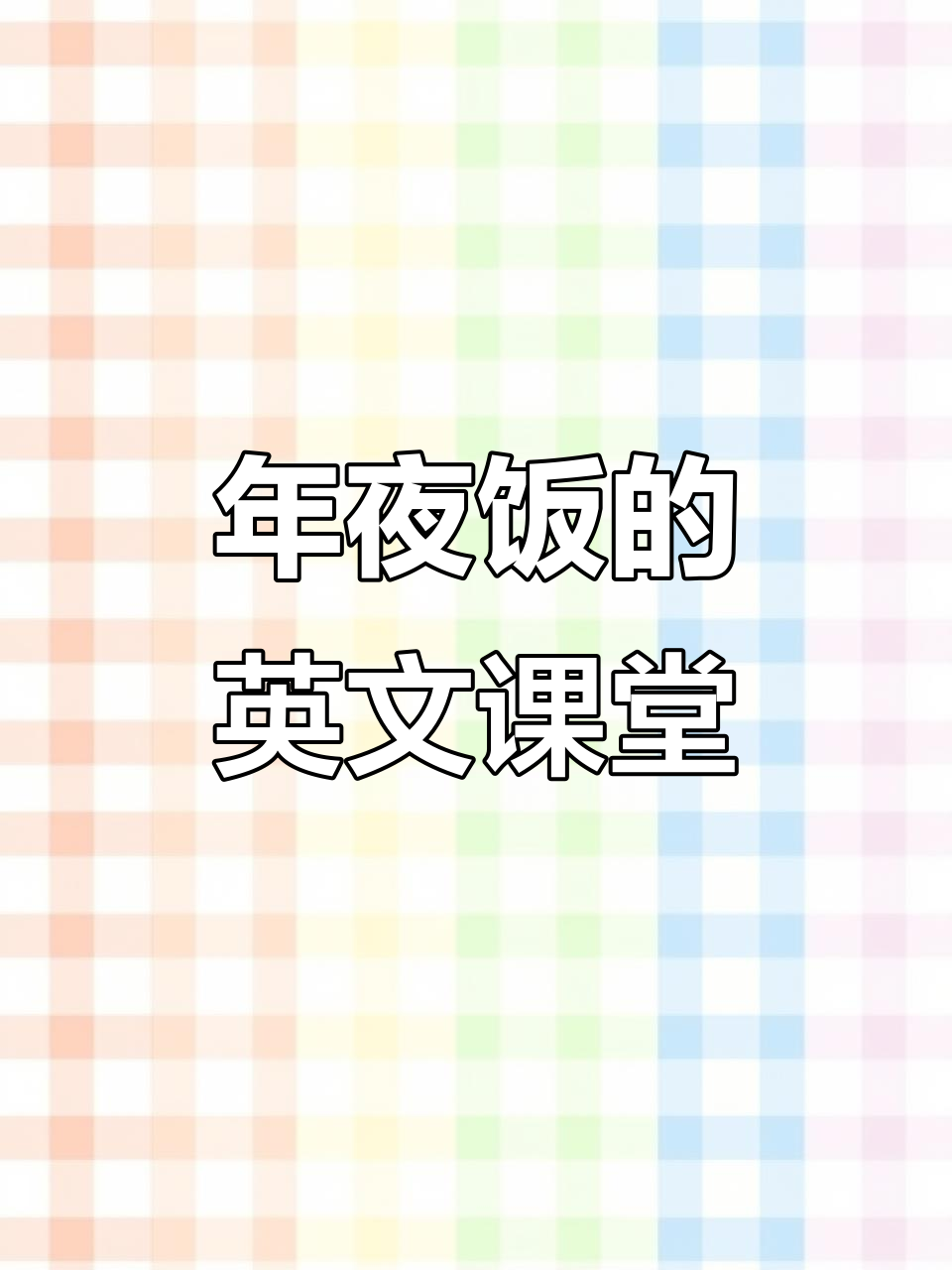 春节团圆饭,教孩子说英语中的美味与口感