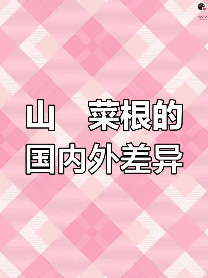 山萮菜根为何在日本热销,国内却无人问津