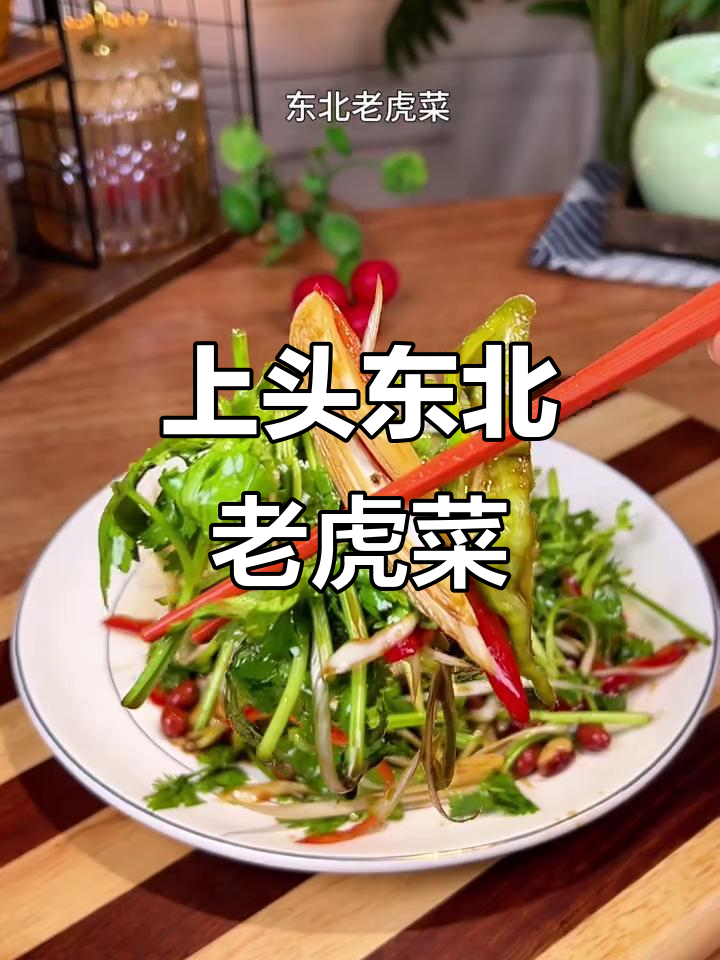 东北老虎菜,简单又过瘾的下酒小菜