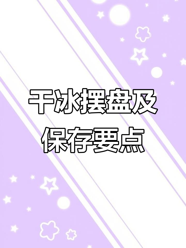 烤肉店干冰摆盘技巧与保存方法全解析