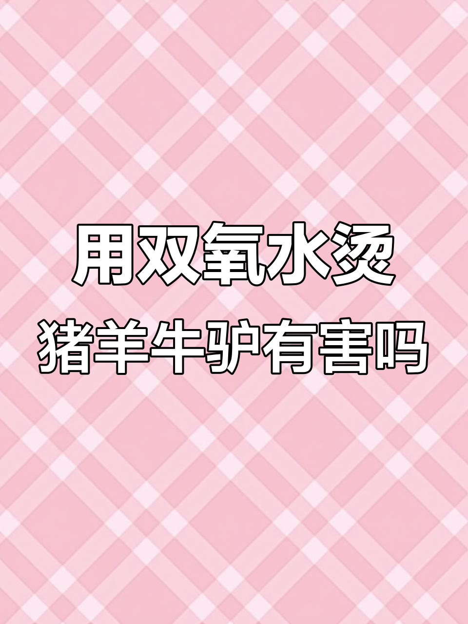 松香水沥青烫毛,驴肉变“美味”背后隐藏的危害