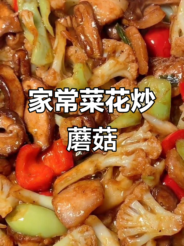 菜花香菇炒出美味,家常做法大揭秘