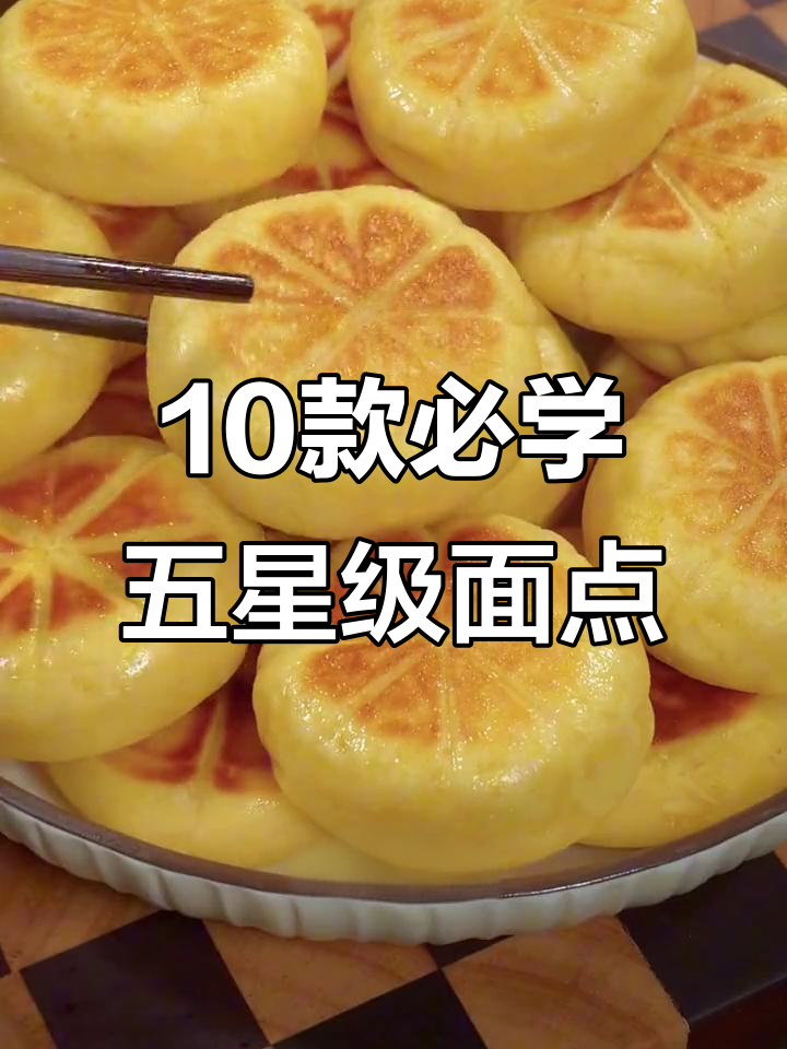 五星级大厨教你十种面食做法,轻松学会这些美味小点心