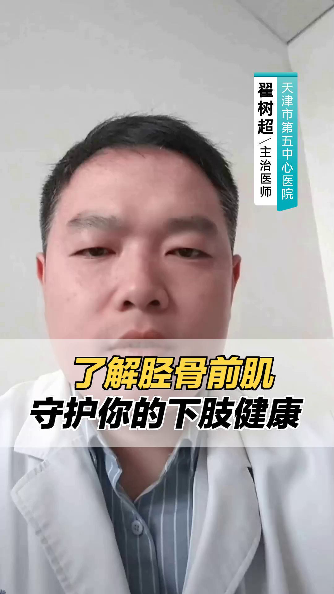 “了解胫骨前肌,守护你的下肢健康”