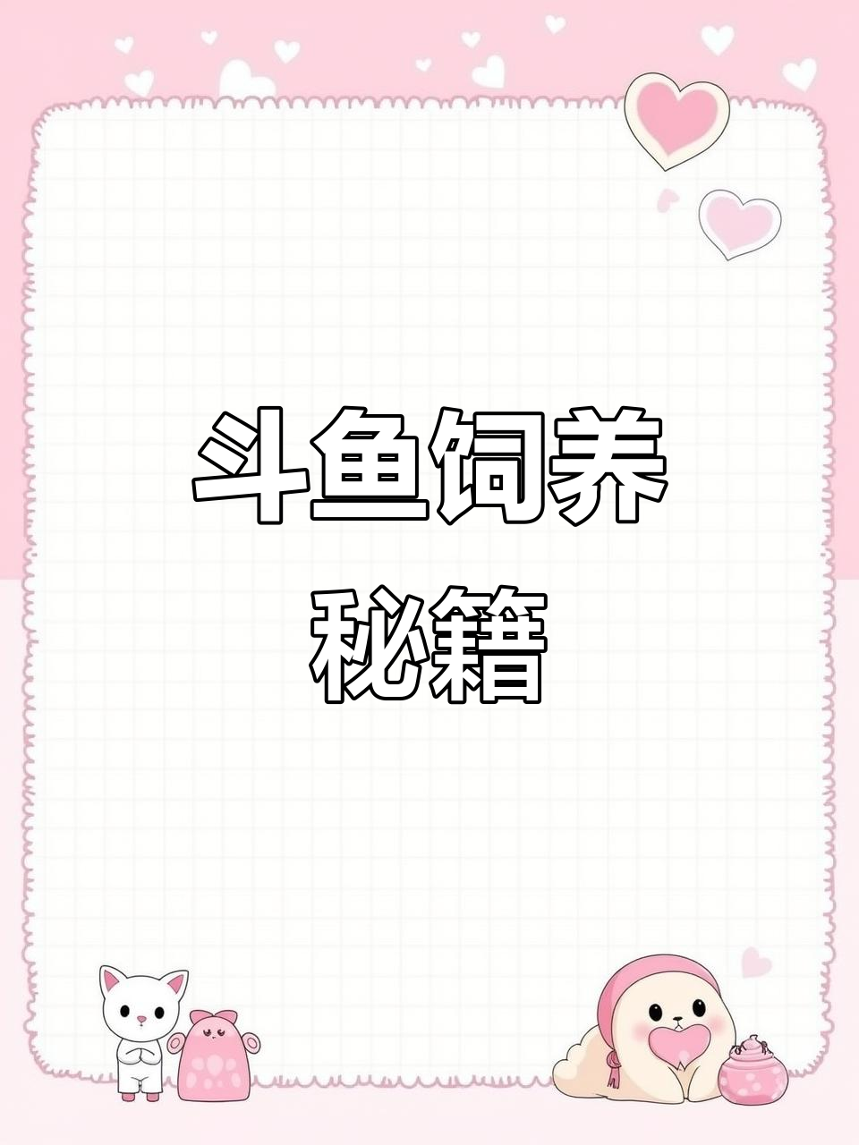 斗鱼养护全攻略:轻松上手,守护你的流动宝石!