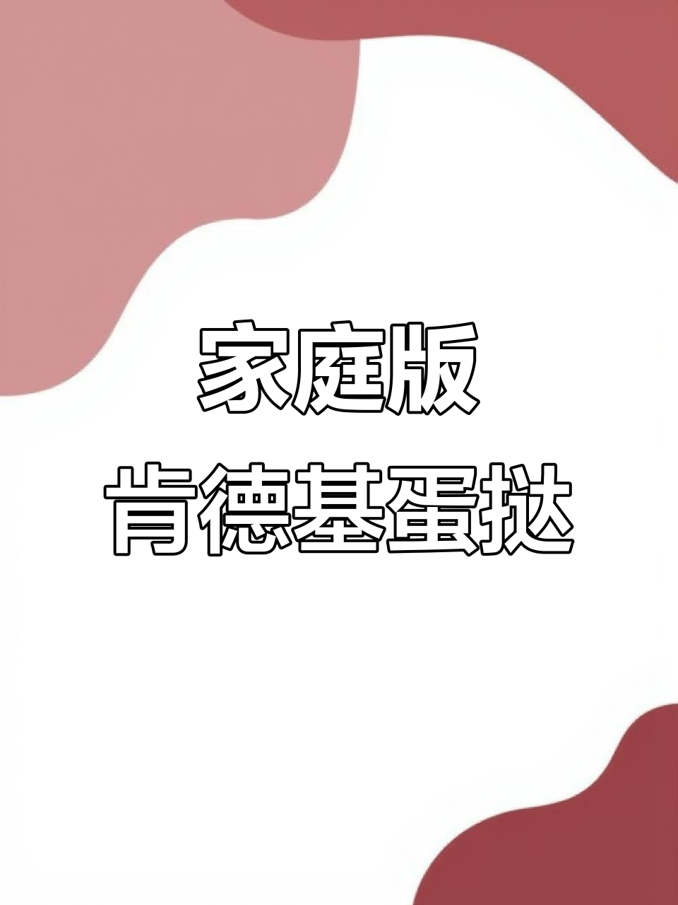在家轻松做肯德基蛋挞,空气炸锅搞定!