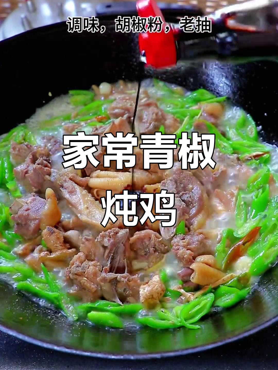 农家青辣椒焖鸡，鲜香十足，鸡肉嫩滑入味
