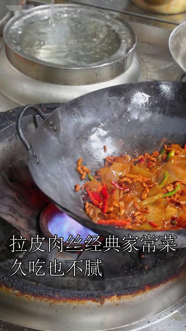 拉皮肉丝经典家常菜久吃也不腻