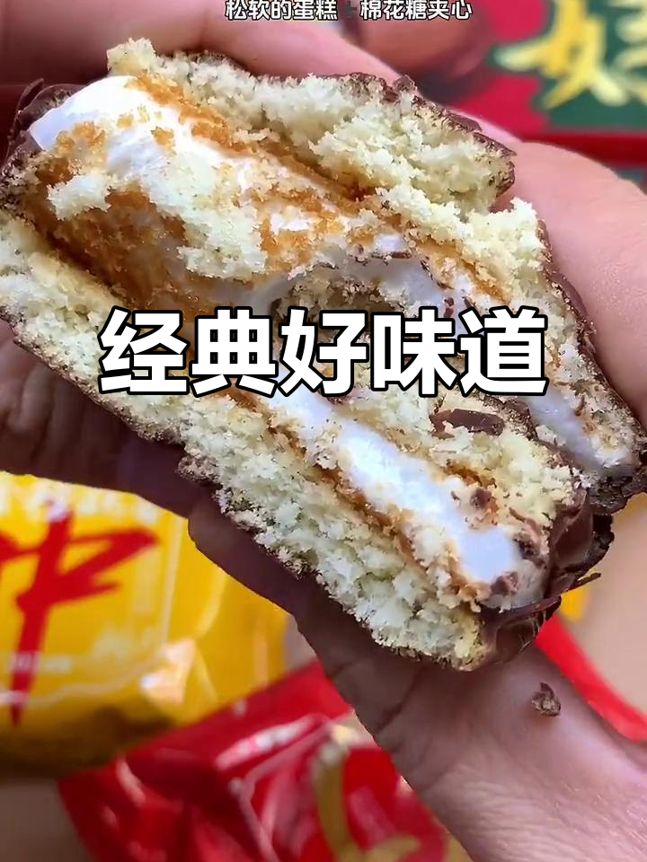 好丽友派,松软蛋糕与棉花糖完美融合,回味无穷!