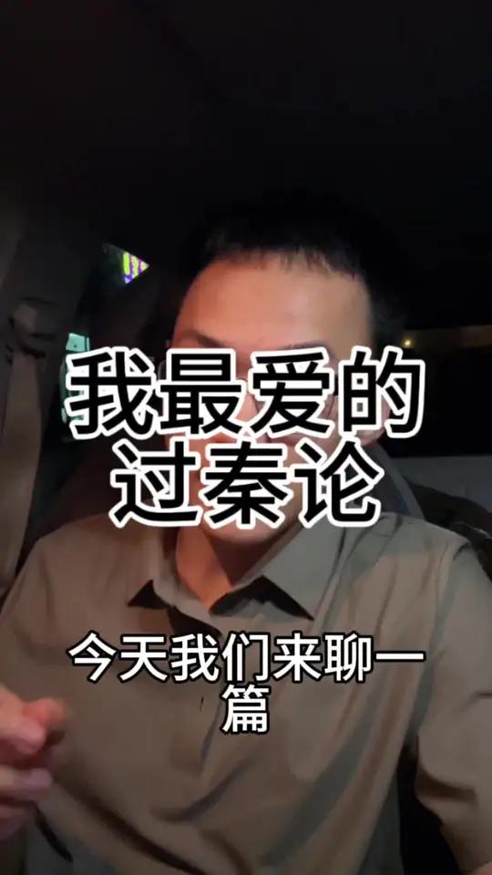 《过秦论》的卓绝与贾谊的风骨,正是中华文化汪洋恣肆、博大精深的一个缩影。我们的文化,从浩瀚