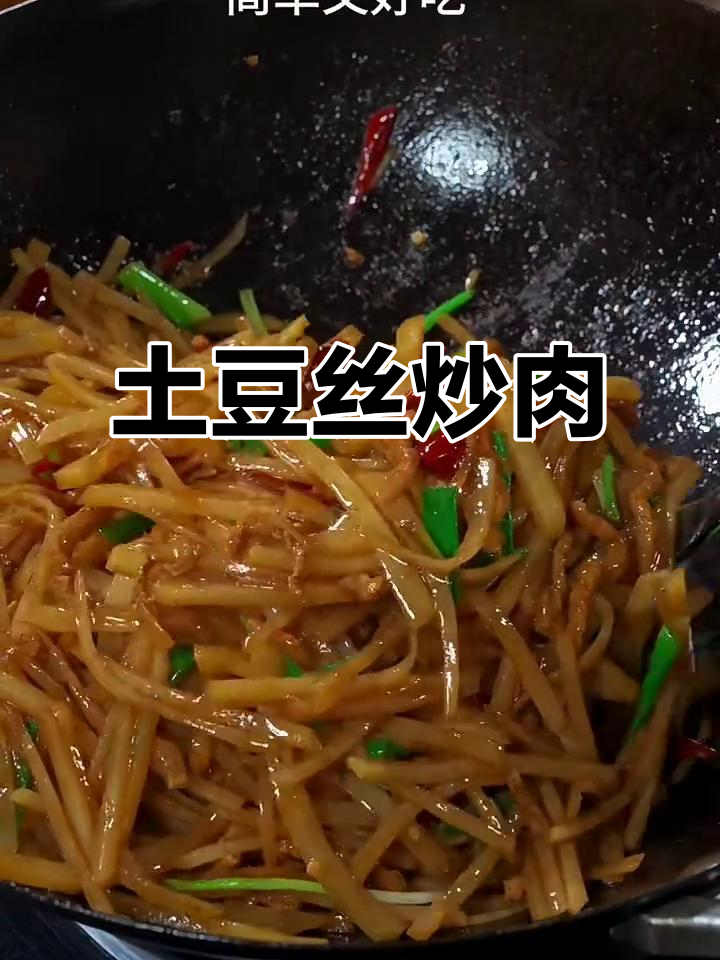 土豆丝炒肉丝,家常美味轻松做