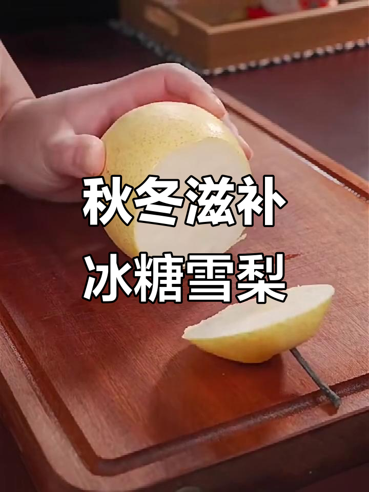 秋季润喉必备！冰糖雪梨炖银耳，蒸出满满营养