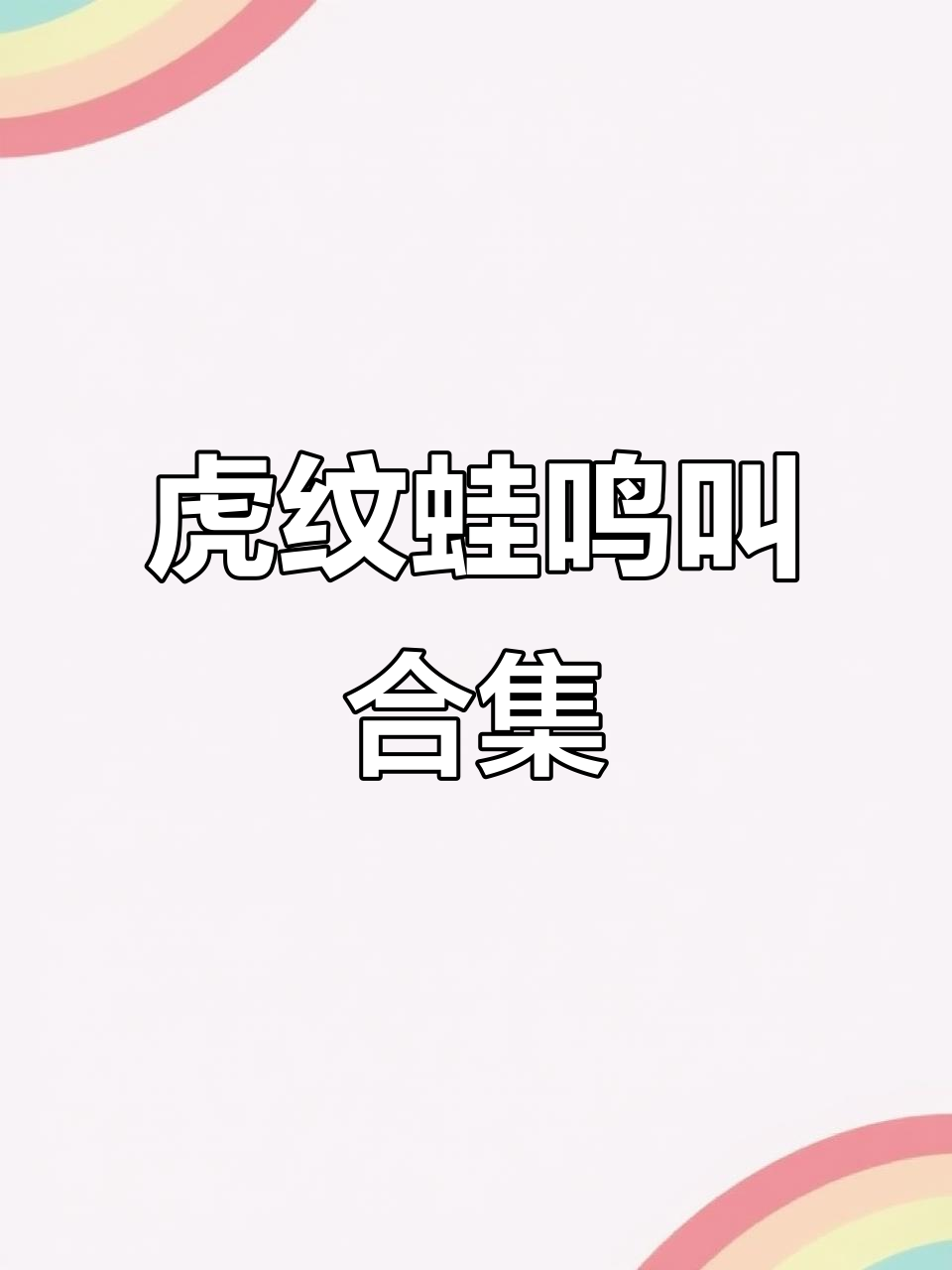 田鸡叫声大合奏,拜拜声中藏玄机