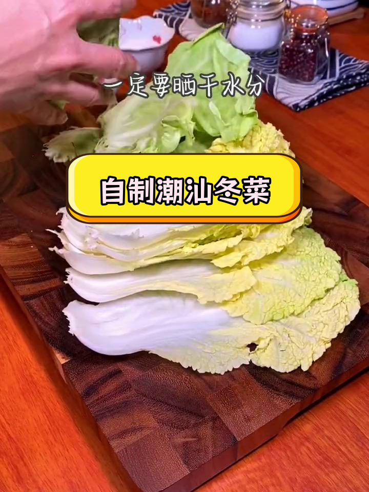 潮汕冬菜腌制法,越久味道越好