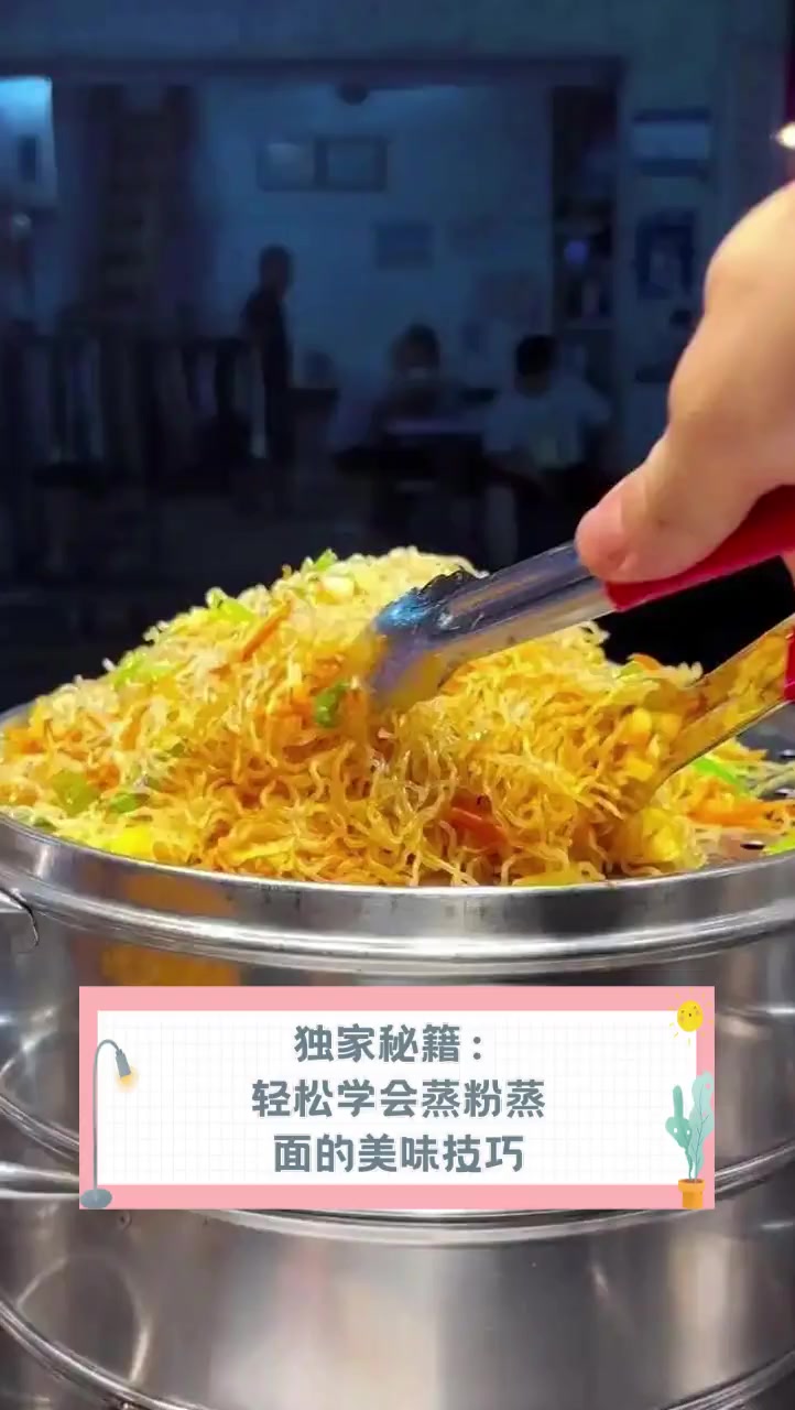 独家秘籍:轻松学会蒸粉蒸面的美味技巧