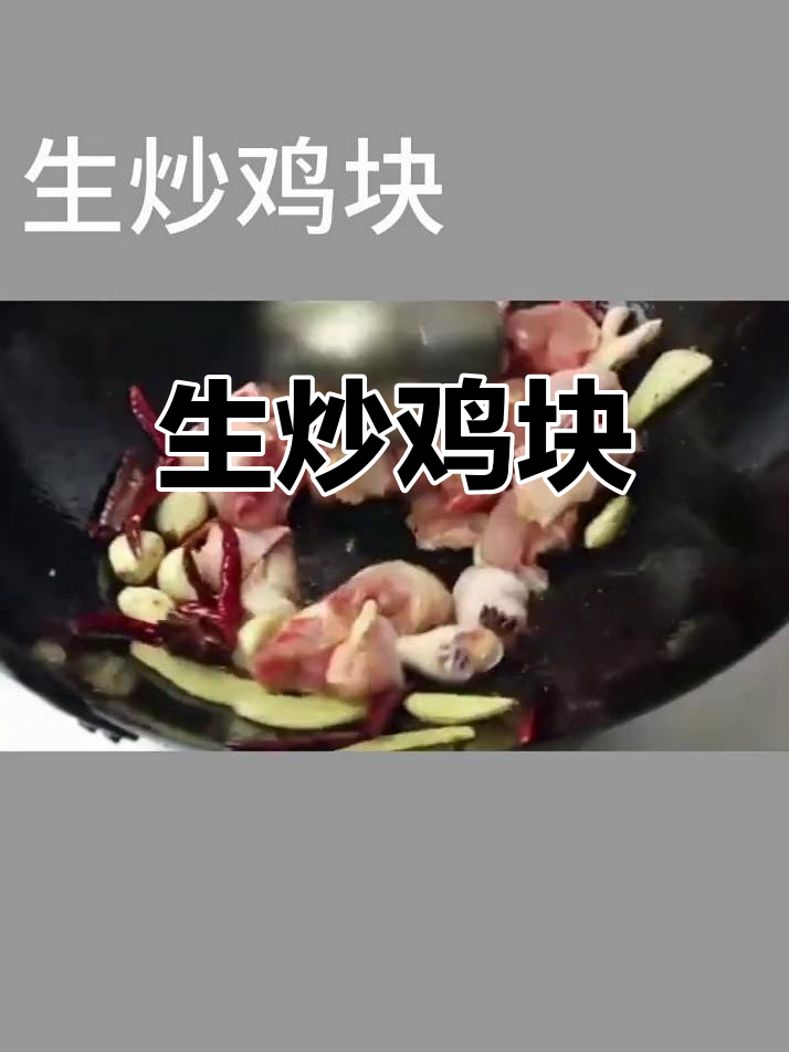 干香脆嫩的生炒鸡块,家常味十足