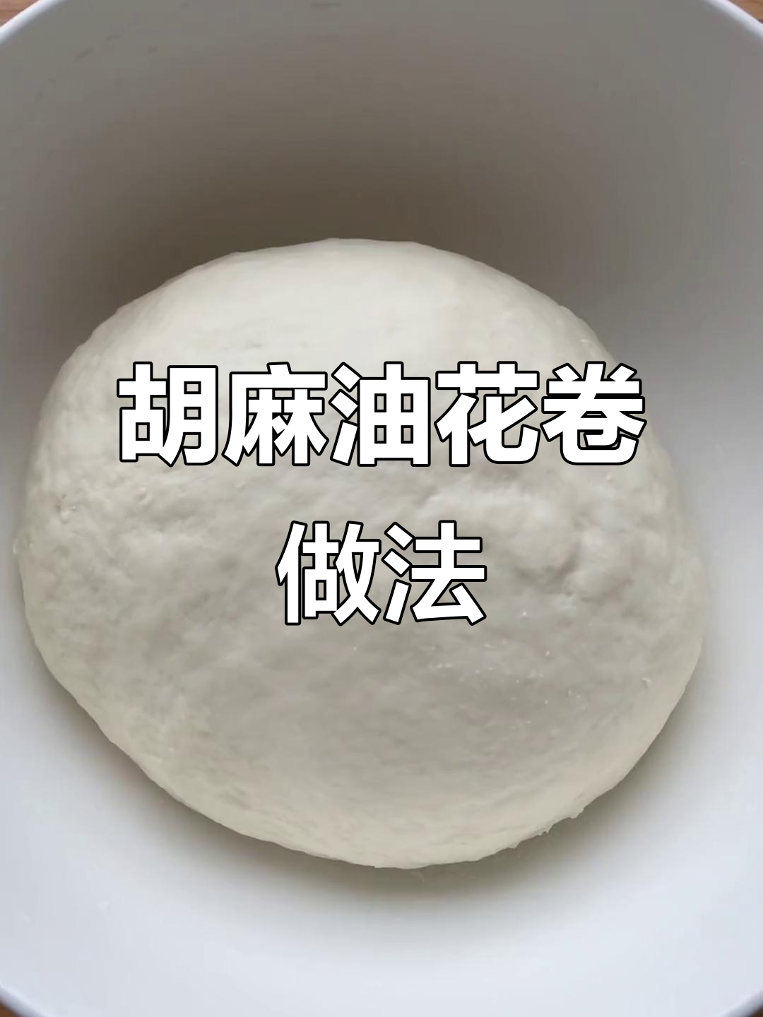 胡麻油烙花卷,蒸馒头技巧大揭秘
