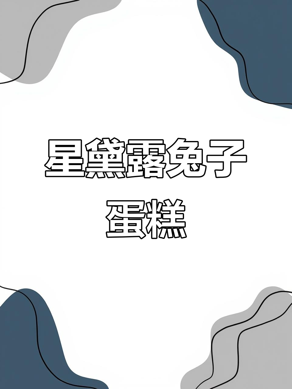 超可爱星黛露蛋糕，兔兔控必爱！