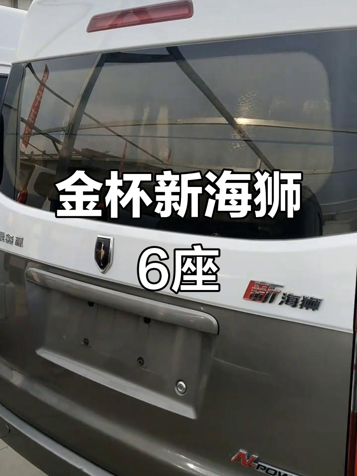 2022金杯新海狮六座面包车,空间大、配置全