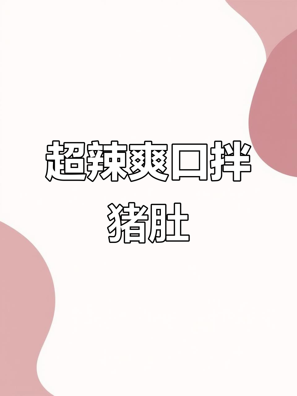 麻辣鲜香凉拌猪肚,配豆腐干芹菜段超下饭