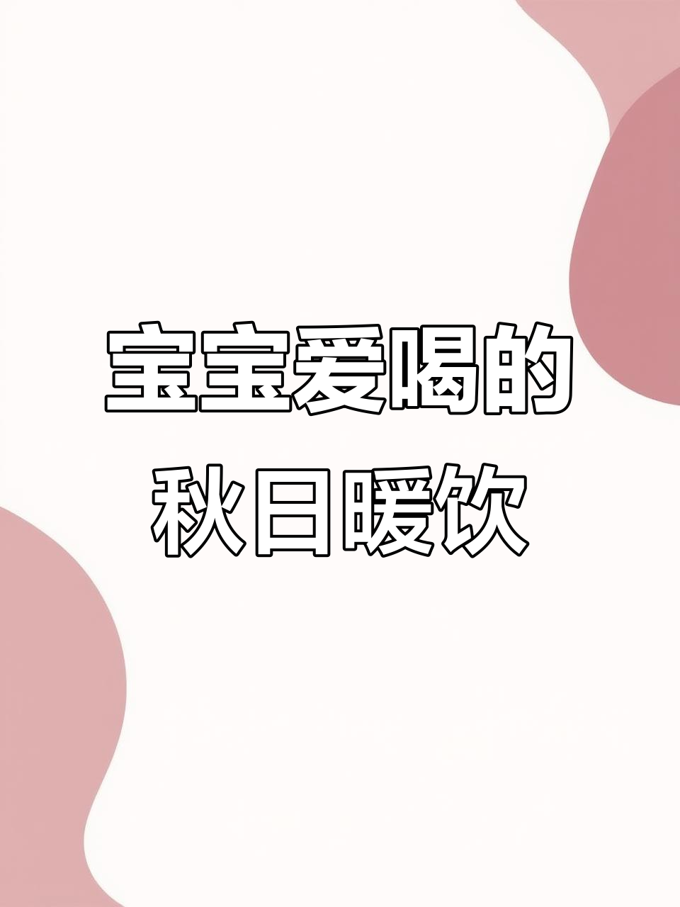 秋季润燥,南瓜银耳糊助消化、安神,宝宝最爱!