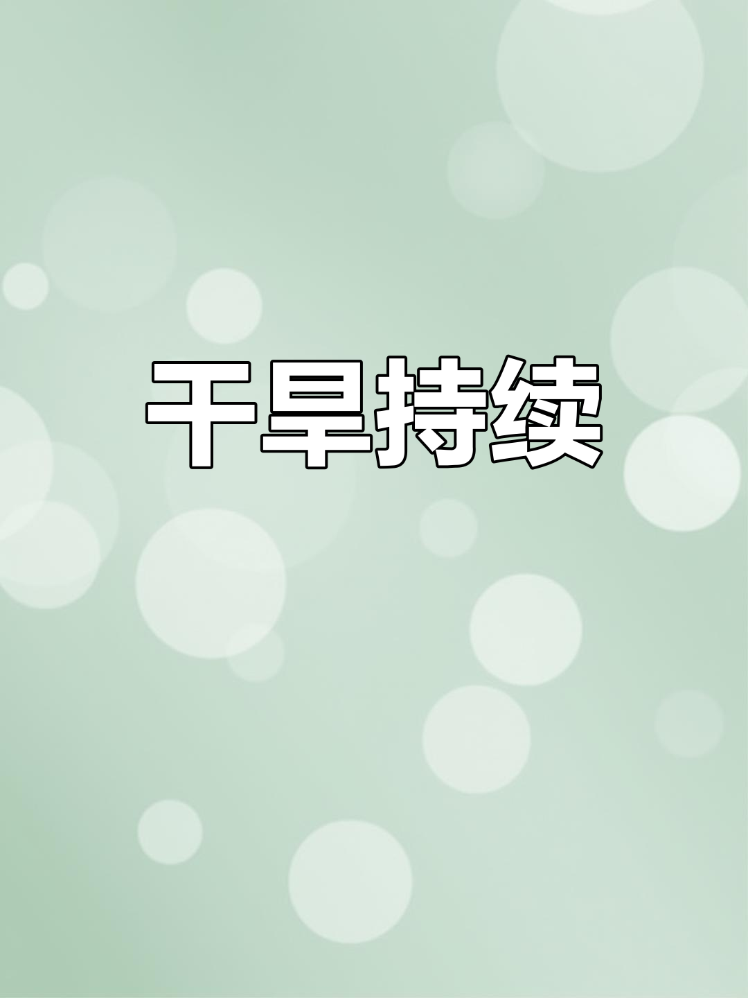 鱼鳞云现,预示旱情持续,四个月无雨,何时能解?
