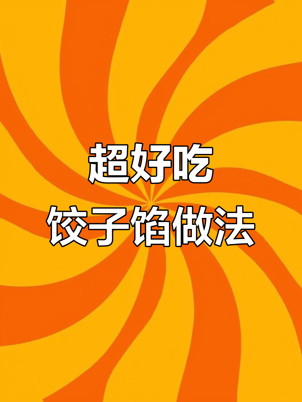 饺子馅调鲜嫩的秘诀,教你如何做更美味