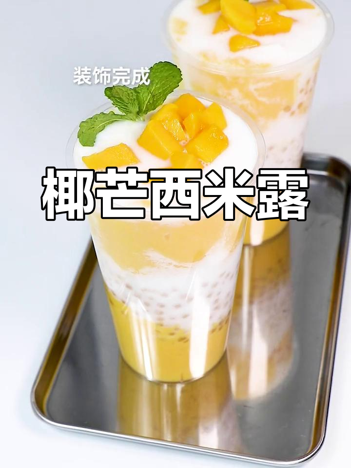 椰香芒果西米露,比奶茶更美味,一试成主!