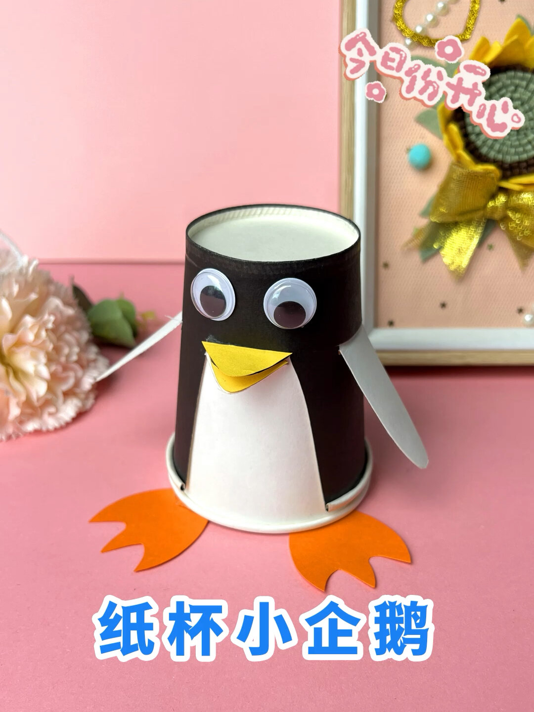 创意手工-纸杯小企鹅