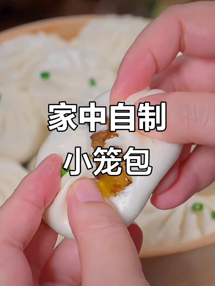 在家轻松做小笼包,皮薄馅大,松软可口,孩子最爱!
