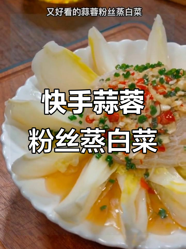 蒜蓉粉丝蒸白菜，简单又美味，8分钟搞定！