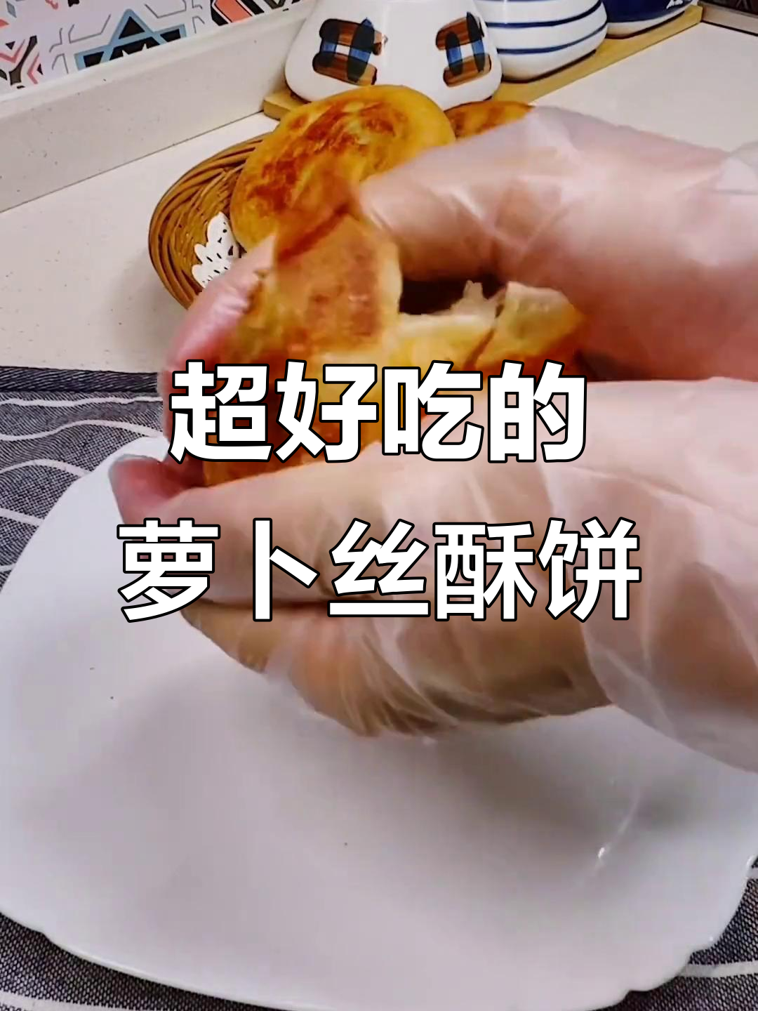 酥脆掉渣的萝卜丝酥饼,做法超简单!