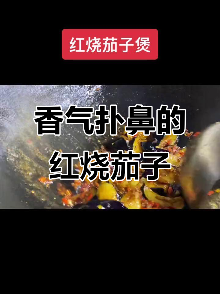红烧茄子煲,香浓入味,连孩子都能吃三碗米饭!