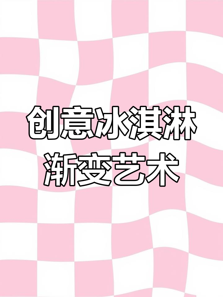 用色彩打造冰淇淋甜品世界,宝宝们一起动手设计渐变色甜筒
