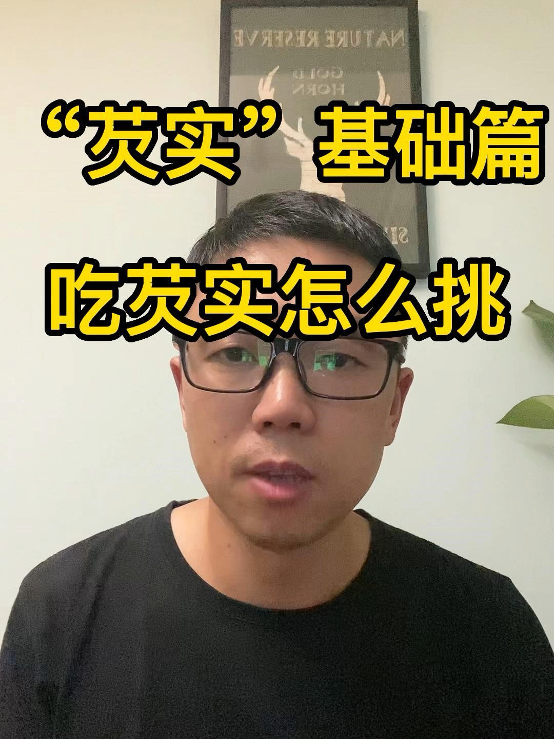 吃“芡实”怎么挑