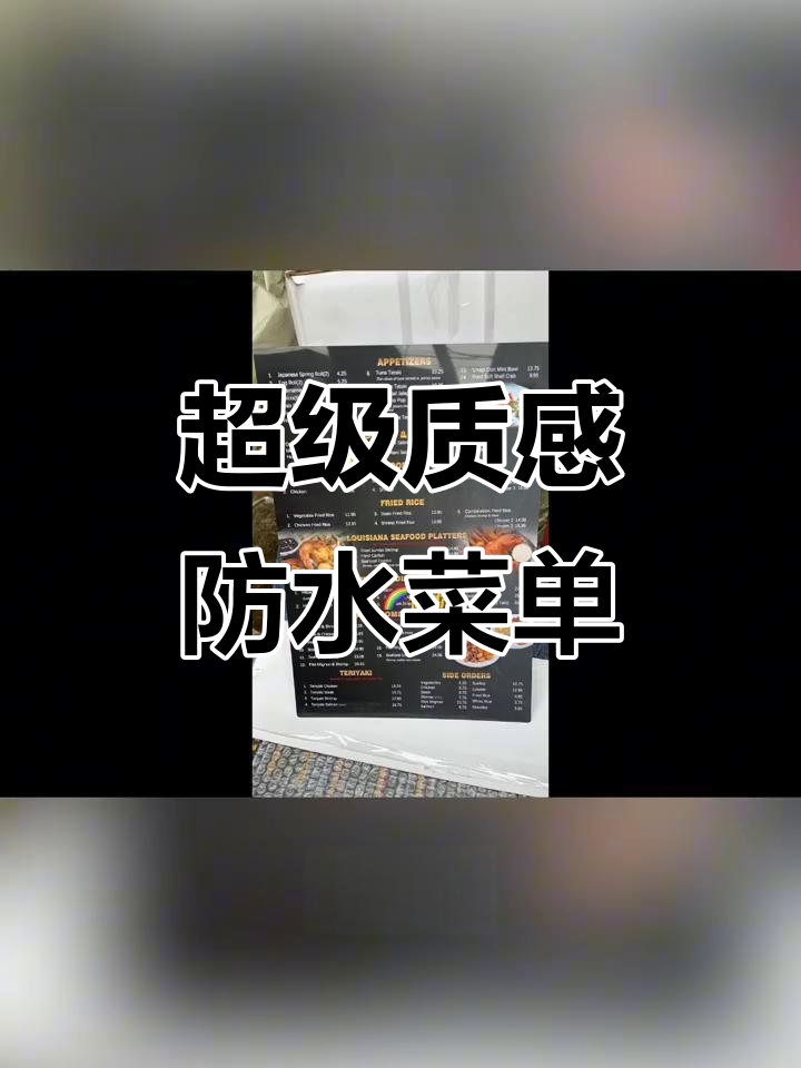 美国中餐与日餐老板必备,防水防油菜单全新设计