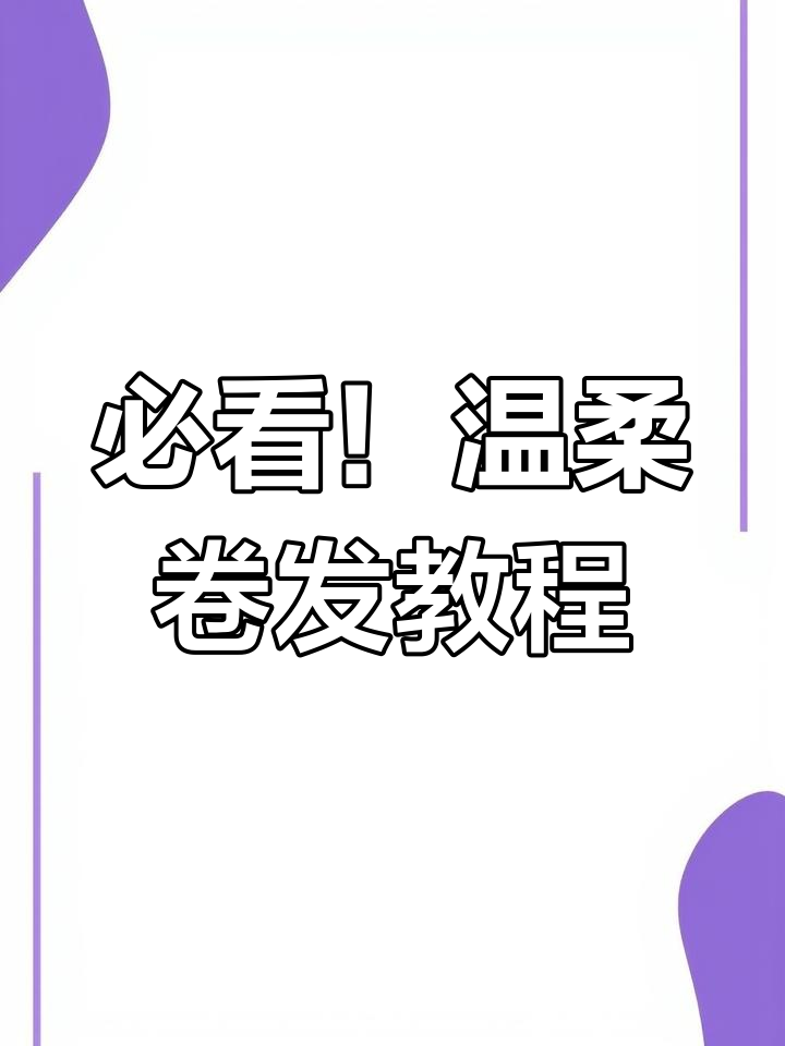 温柔卷发全攻略:从云朵到人鱼,打造完美发型