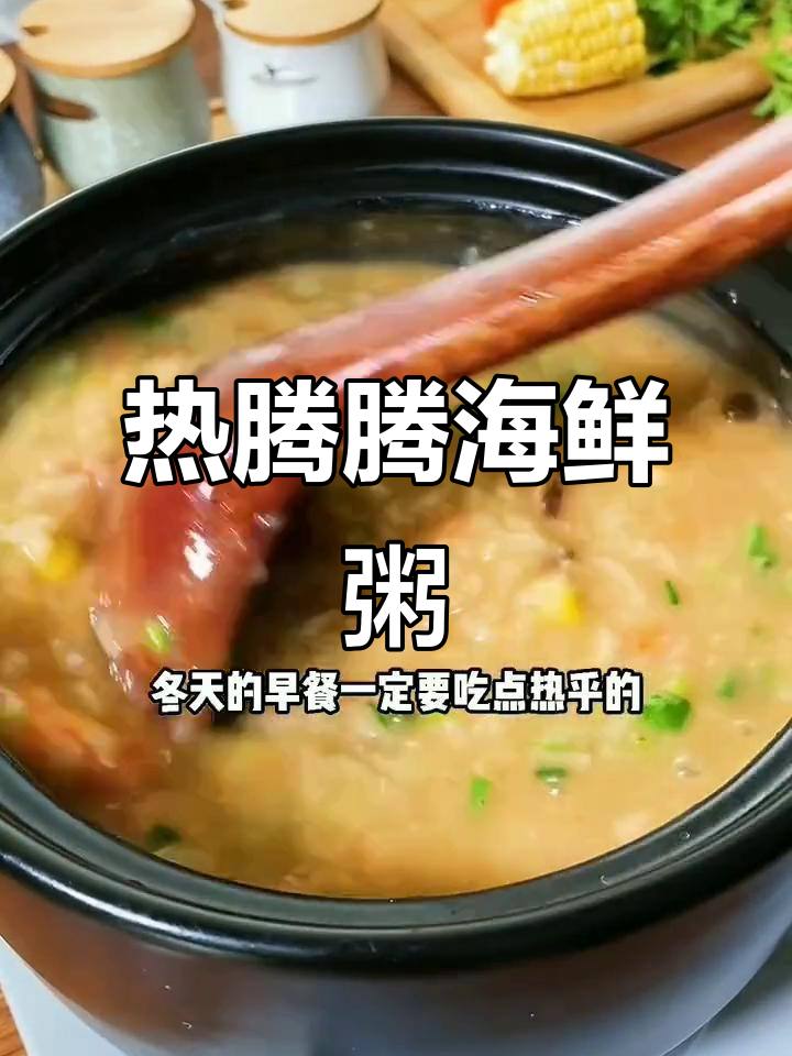 冬季暖心海鲜砂锅粥，虾仁香菇搭配更美味