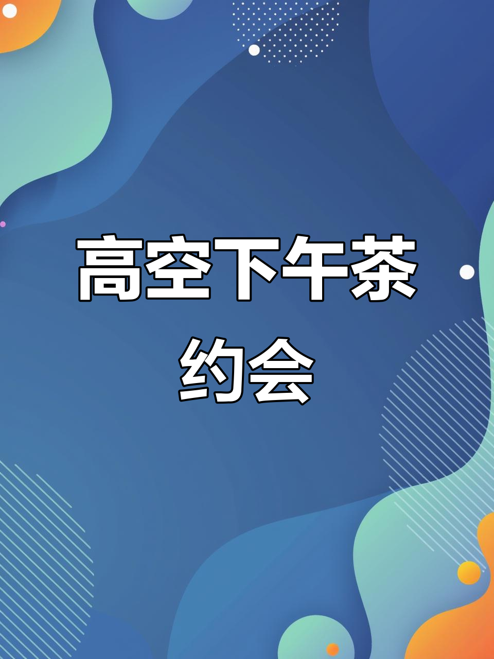 闺蜜聚会新选择,广州塔105层尽享美景下午茶