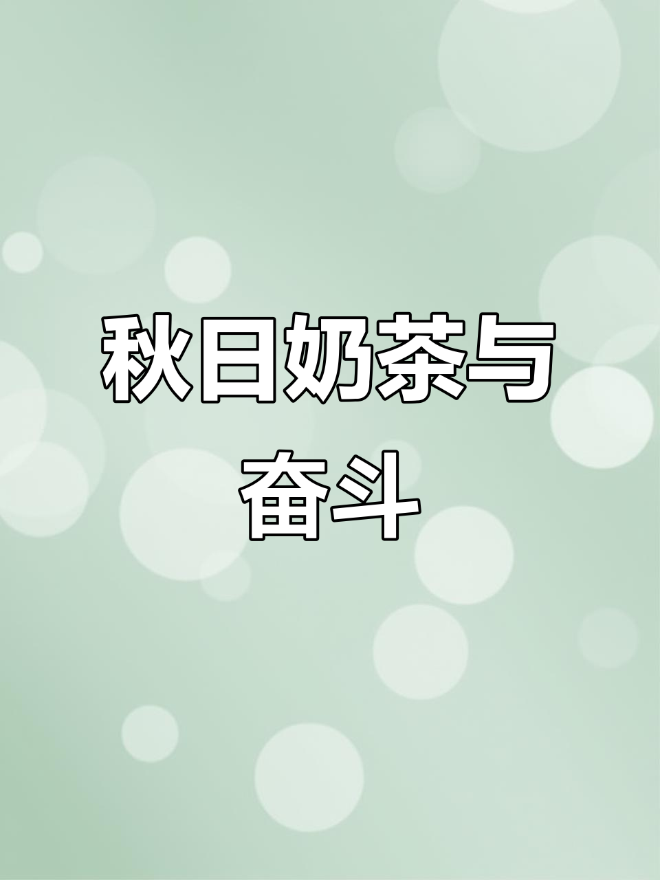 秋天第一杯奶茶,努力与快乐同行,业绩飞升!