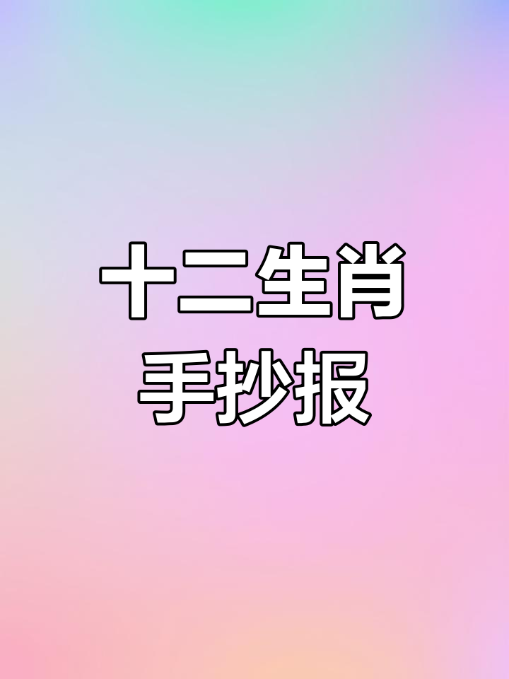 用尺子轻松画出十二生肖,简单又有趣!