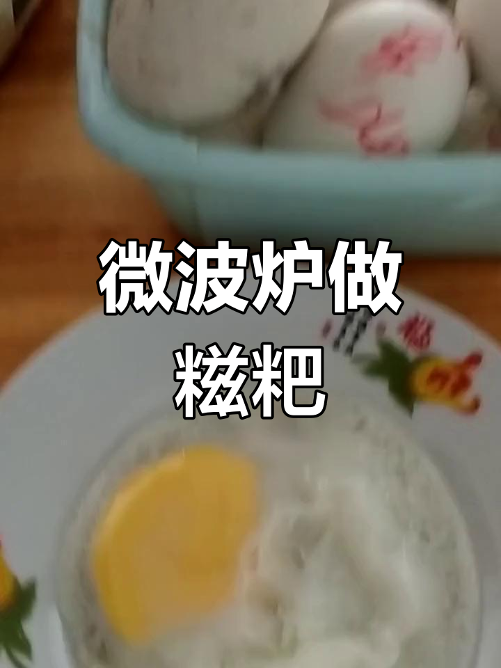 微波炉烤鹅蛋,竟然变成糍粑