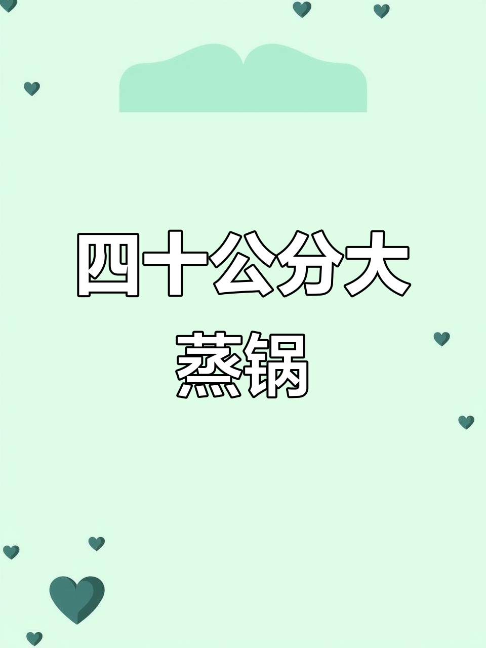四十公分四层蒸锅,一次能蒸几十个包子,轻松搞定鱼菜