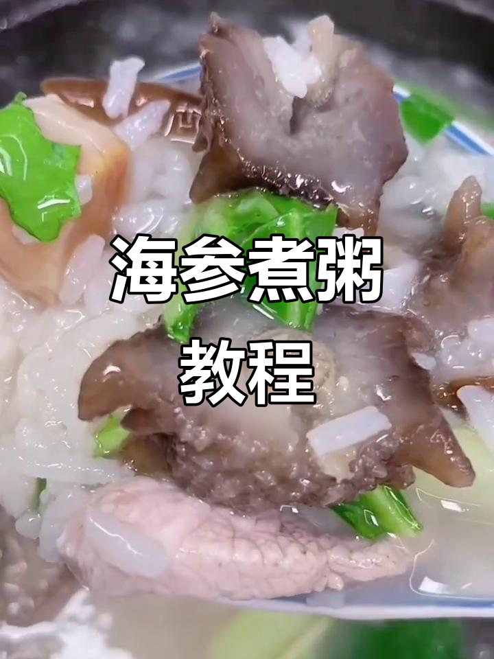 海参粥做法,简单又营养