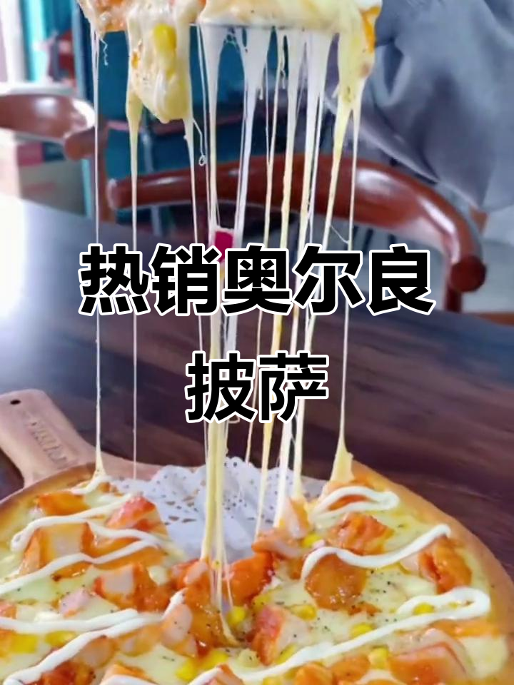 奥尔良鸡肉披萨,顾客好评不断!